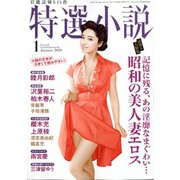 特選小説 2020年 01月号 [雑誌]