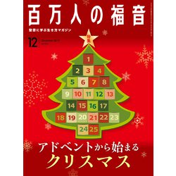 百万人の福音 2019年 12月号 [雑誌]