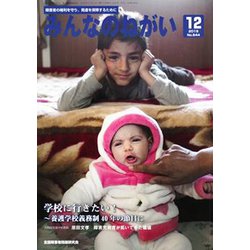 みんなのねがい 2019年 12月号 [雑誌]