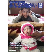 みんなのねがい 2019年 12月号 [雑誌]