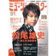 月刊ミュージック・スター 2020年 01月号 [雑誌]