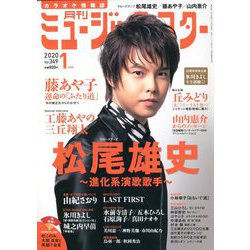 月刊ミュージック・スター 2020年 01月号 [雑誌]