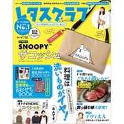 増刊レタスクラブ 2019年 12月号 [雑誌]