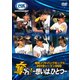 福岡ソフトバンクホークス2019シーズンDVD 奪Sh! ～想いは、ひとつ～ [DVD]