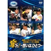 福岡ソフトバンクホークス2019シーズンDVD 奪Sh! ~想いは、ひとつ~