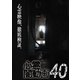 心霊闇動画40 [DVD]