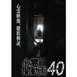 心霊闇動画40 [DVD]