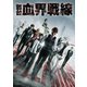 舞台『血界戦線』 [Blu-ray Disc]