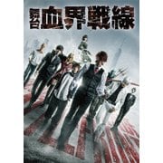 舞台『血界戦線』