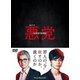 連続ドラマW 悪党 ～加害者追跡調査～ DVD-BOX [DVD]