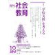 月刊社会教育 2019年 12月号 [雑誌]