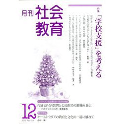 月刊社会教育 2019年 12月号 [雑誌]