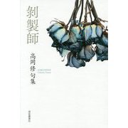 剥製師 [単行本]