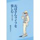 おばさんライフを楽しむ―終活の中締め [単行本]