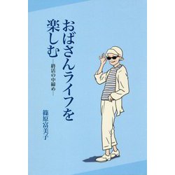 おばさんライフを楽しむ―終活の中締め [単行本]