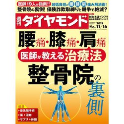 週刊 ダイヤモンド 2019年 11/16号 [雑誌]