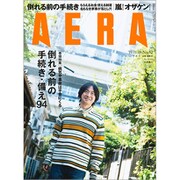 AERA (アエラ) 2019年 11/18号 [雑誌]