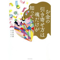 ヨドバシ.com - お金の引き寄せ方は魂だけが知っている [単行本] 通販