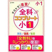 テストで復習 全科コンプリート 小１(全科コンプリート) [全集叢書]