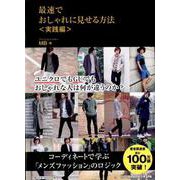 最速でおしゃれに見せる方法　実践編 [ムックその他]
