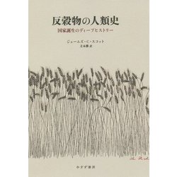 反穀物の人類史―国家誕生のディープヒストリー [単行本]