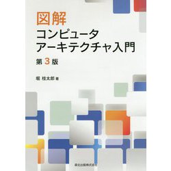 図解 コンピュータアーキテクチャ入門 第3版 [単行本]