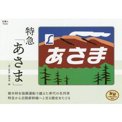 特急「あさま」(旅鉄Collection〈004〉) [単行本]