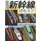 新幹線のヒミツ―全車両・全路線を徹底解説!速くてカッコイイ!新幹線の世界 [単行本]
