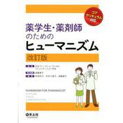 薬学生・薬剤師のためのヒューマニズム　改訂版 [単行本]