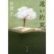 遠い約束(角川文庫) [文庫]