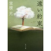 遠い約束(角川文庫) [文庫]