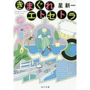 きまぐれエトセトラ 改版 (角川文庫) [文庫]