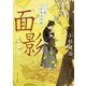 面影―八丁堀赤鬼忠孝譚(角川文庫) [文庫]