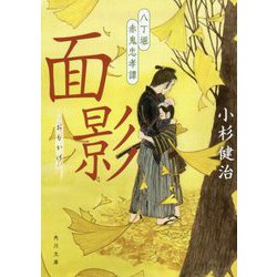 面影―八丁堀赤鬼忠孝譚(角川文庫) [文庫]