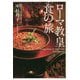 ローマ教皇 食の旅 [単行本]
