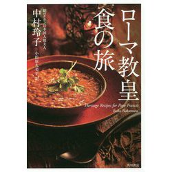 ローマ教皇 食の旅 [単行本]