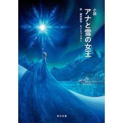 ヨドバシ Com 小説 アナと雪の女王 角川文庫 文庫 通販 全品無料配達