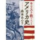 キリスト教でたどるアメリカ史(角川ソフィア文庫) [文庫]