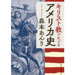 キリスト教でたどるアメリカ史(角川ソフィア文庫) [文庫]