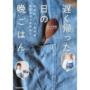 夜食以上、夕食未満。野菜多めで罪悪感なし 遅く帰った日の晩ごはん [単行本]