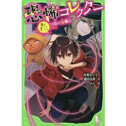 恐怖コレクター〈巻ノ13〉13日の金曜日(角川つばさ文庫) [新書]