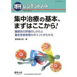 集中治療の基本、まずはここから！(レジデントノート増刊) [単行本]