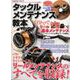 タックルメンテナンス教本－オールカラー!リールメンテナンスのキモを完全網羅!!（COSMIC MOOK） [ムックその他]