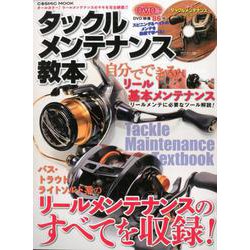 タックルメンテナンス教本－オールカラー!リールメンテナンスのキモを完全網羅!!（COSMIC MOOK） [ムックその他]