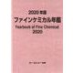 ファインケミカル年鑑 2020年版（ファインケミカルシリーズ） [単行本]