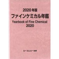 ファインケミカル年鑑 2020年版（ファインケミカルシリーズ） [単行本]
