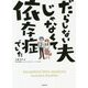 だらしない夫じゃなくて依存症でした [単行本]