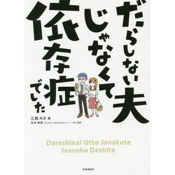 だらしない夫じゃなくて依存症でした [単行本]