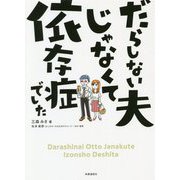 だらしない夫じゃなくて依存症でした [単行本]