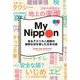 英和対訳 My Nippon―あるアメリカ人教師の緻密な目を通した日本の姿 [単行本]